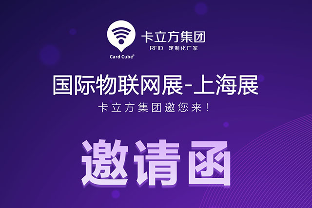 卡立方丨國際物聯(lián)網(wǎng)展-上海站 邀請(qǐng)函