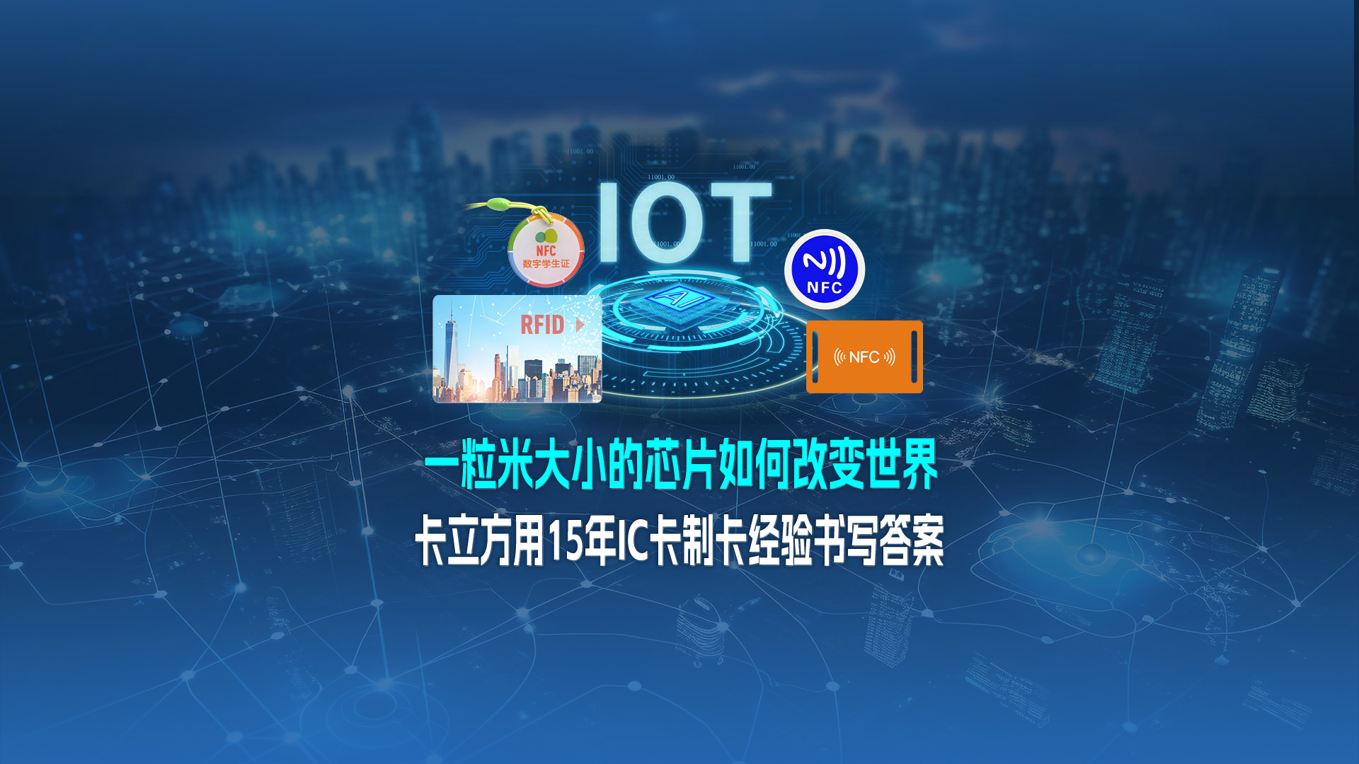 米粒芯片藏偉力：卡立方集團(tuán)用15年IC卡制卡經(jīng)驗(yàn)，書寫 “改變世界” 的答案