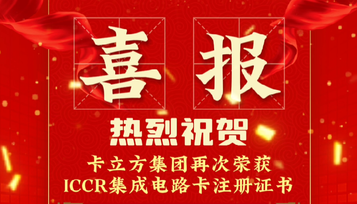 喜報！卡立方集團RFID智能卡定制工廠再次榮獲ICCR集成電路卡注冊證書