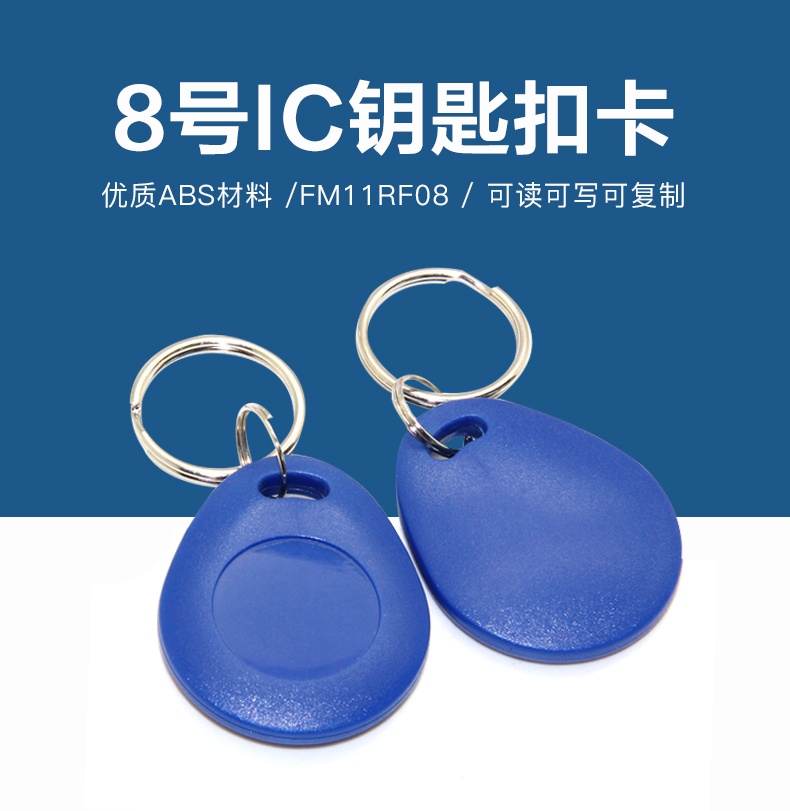 8號(hào)國產(chǎn)IC鑰匙扣批發(fā)工廠國產(chǎn)IC鑰匙扣卡生產(chǎn)廠家